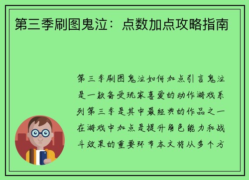 第三季刷图鬼泣：点数加点攻略指南