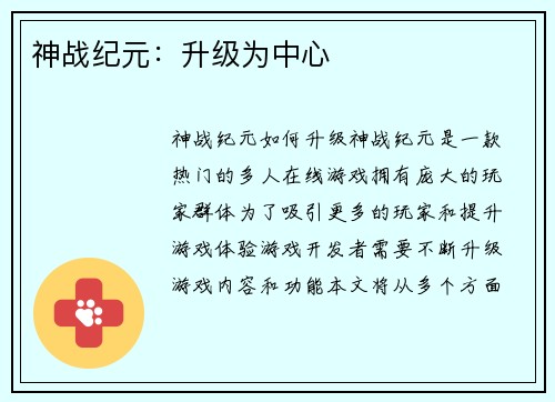 神战纪元：升级为中心