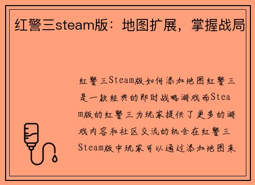 红警三steam版：地图扩展，掌握战局