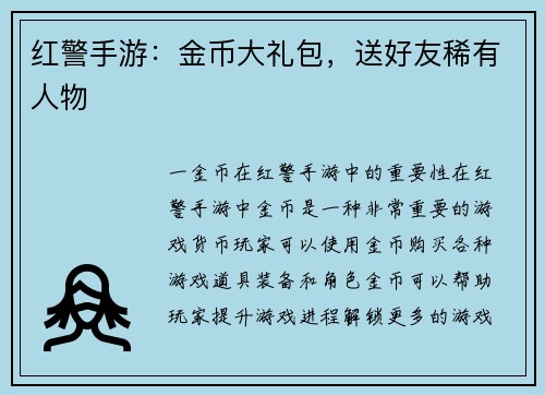 红警手游：金币大礼包，送好友稀有人物