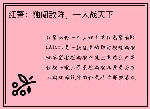 红警：独闯敌阵，一人战天下