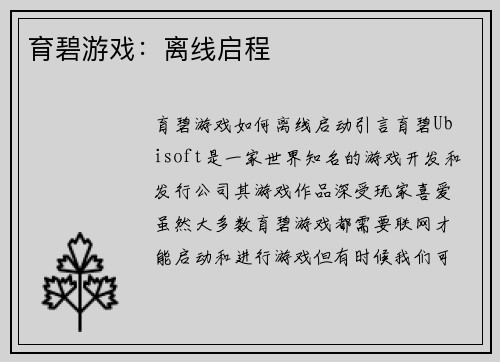 育碧游戏：离线启程