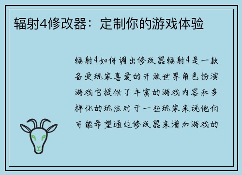 辐射4修改器：定制你的游戏体验