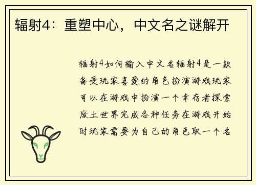 辐射4：重塑中心，中文名之谜解开