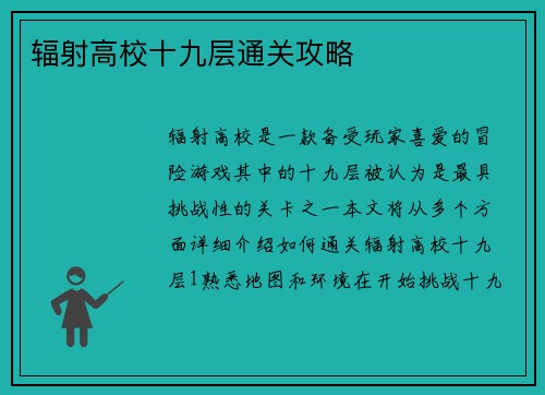 辐射高校十九层通关攻略