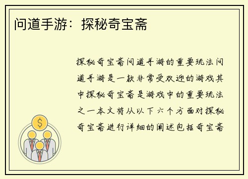 问道手游：探秘奇宝斋
