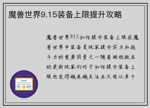 魔兽世界9.15装备上限提升攻略