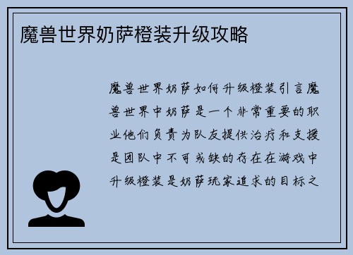 魔兽世界奶萨橙装升级攻略