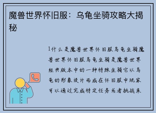 魔兽世界怀旧服：乌龟坐骑攻略大揭秘