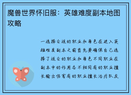 魔兽世界怀旧服：英雄难度副本地图攻略