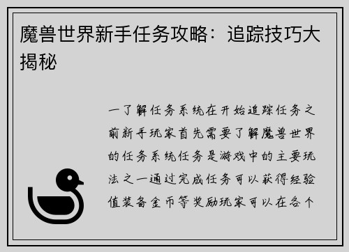 魔兽世界新手任务攻略：追踪技巧大揭秘
