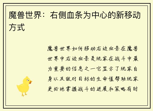 魔兽世界：右侧血条为中心的新移动方式