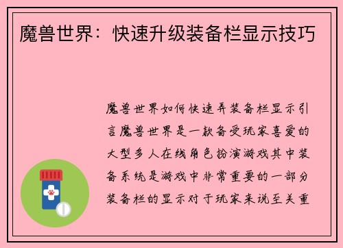 魔兽世界：快速升级装备栏显示技巧