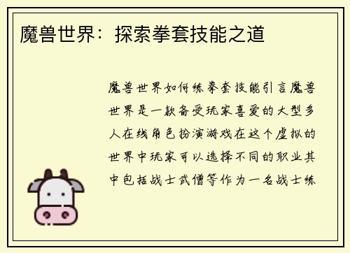 魔兽世界：探索拳套技能之道