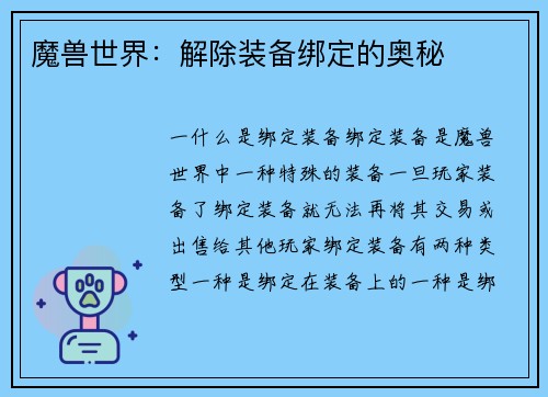 魔兽世界：解除装备绑定的奥秘