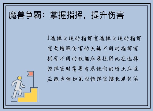魔兽争霸：掌握指挥，提升伤害