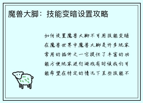 魔兽大脚：技能变暗设置攻略