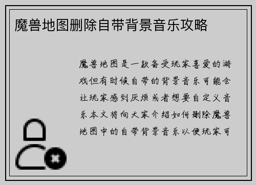 魔兽地图删除自带背景音乐攻略