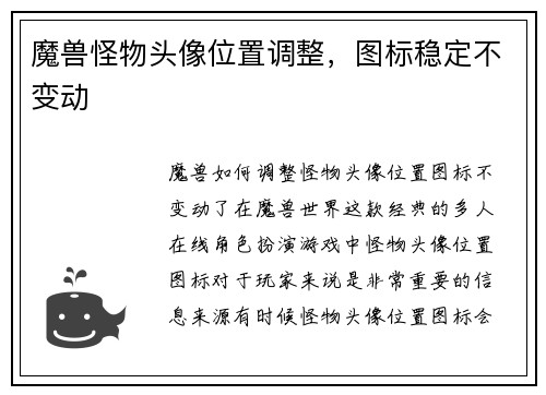 魔兽怪物头像位置调整，图标稳定不变动