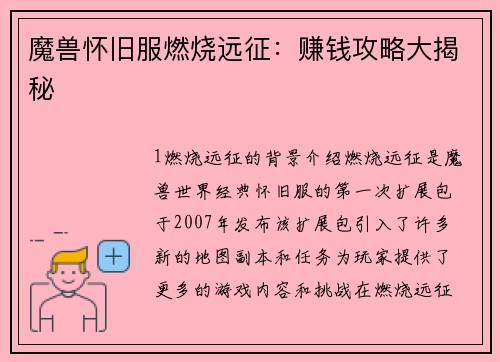 魔兽怀旧服燃烧远征：赚钱攻略大揭秘