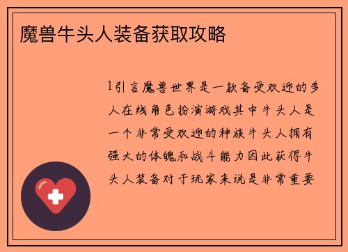 魔兽牛头人装备获取攻略
