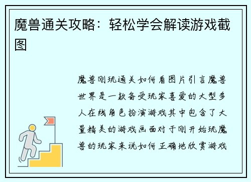 魔兽通关攻略：轻松学会解读游戏截图