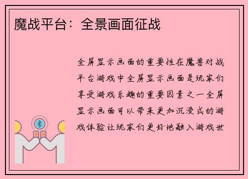 魔战平台：全景画面征战