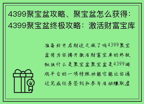 4399聚宝盆攻略、聚宝盆怎么获得：4399聚宝盆终极攻略：激活财富宝库秘诀