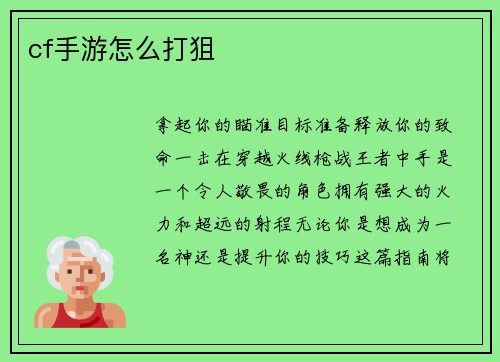 cf手游怎么打狙