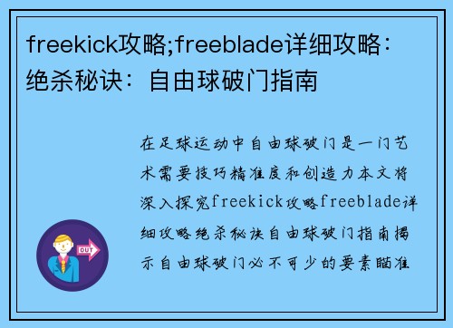 freekick攻略;freeblade详细攻略：绝杀秘诀：自由球破门指南