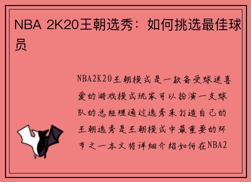 NBA 2K20王朝选秀：如何挑选最佳球员