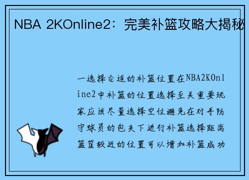 NBA 2KOnline2：完美补篮攻略大揭秘
