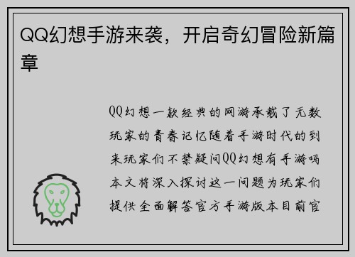 QQ幻想手游来袭，开启奇幻冒险新篇章
