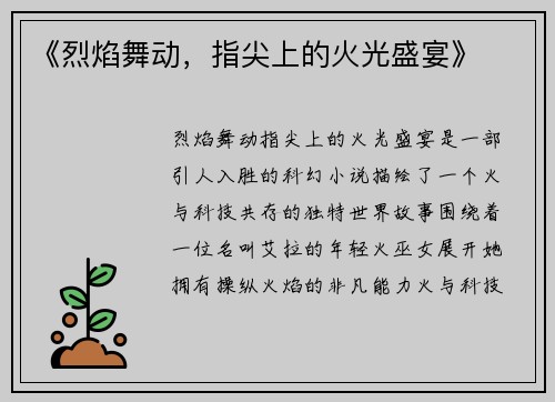 《烈焰舞动，指尖上的火光盛宴》