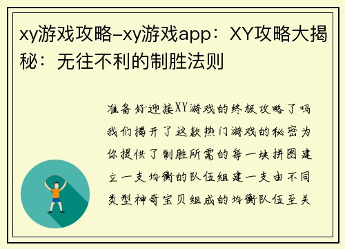xy游戏攻略-xy游戏app：XY攻略大揭秘：无往不利的制胜法则
