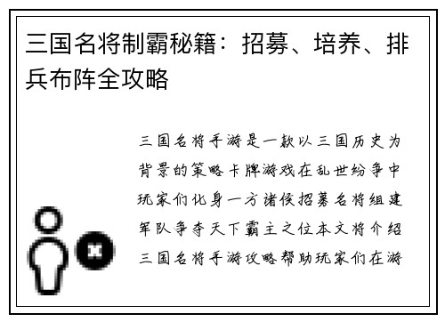 三国名将制霸秘籍：招募、培养、排兵布阵全攻略