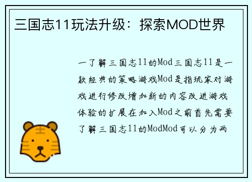 三国志11玩法升级：探索MOD世界