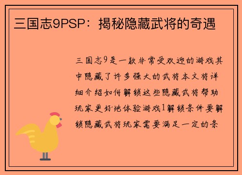 三国志9PSP：揭秘隐藏武将的奇遇