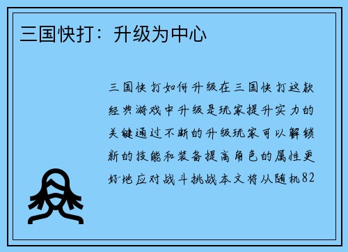 三国快打：升级为中心