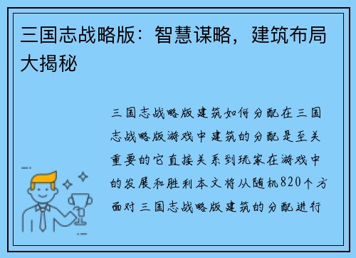 三国志战略版：智慧谋略，建筑布局大揭秘