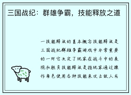 三国战纪：群雄争霸，技能释放之道