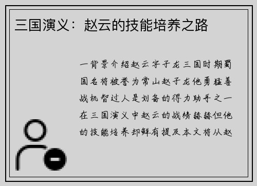 三国演义：赵云的技能培养之路