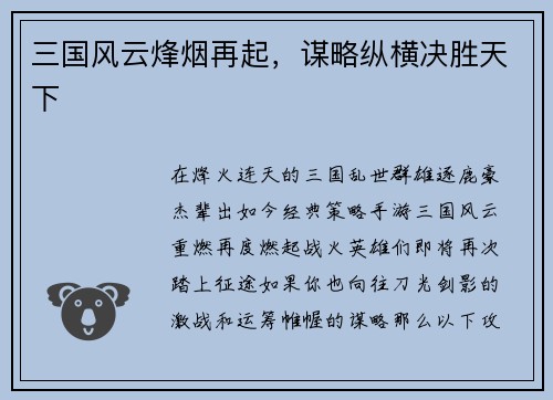 三国风云烽烟再起，谋略纵横决胜天下