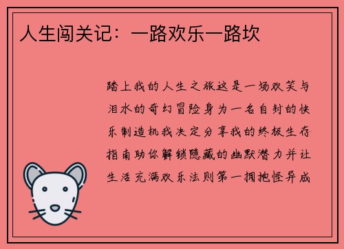 人生闯关记：一路欢乐一路坎