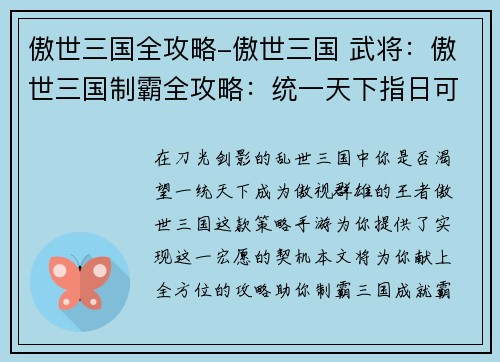 傲世三国全攻略-傲世三国 武将：傲世三国制霸全攻略：统一天下指日可待