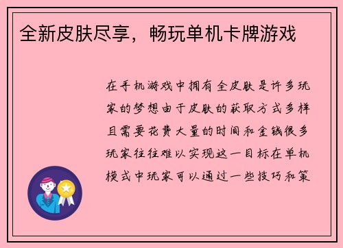 全新皮肤尽享，畅玩单机卡牌游戏
