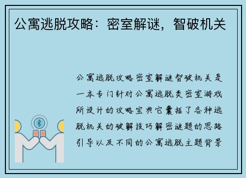 公寓逃脱攻略：密室解谜，智破机关
