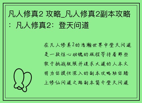 凡人修真2 攻略_凡人修真2副本攻略：凡人修真2：登天问道