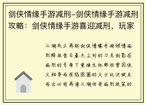 剑侠情缘手游减刑-剑侠情缘手游减刑攻略：剑侠情缘手游喜迎减刑，玩家重拾江湖豪情