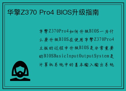 华擎Z370 Pro4 BIOS升级指南